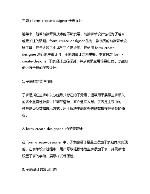 form-create-designer 子表