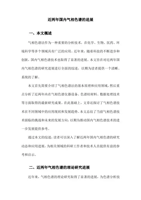 近两年国内气相色谱的进展