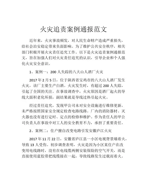 火灾追责案例通报范文