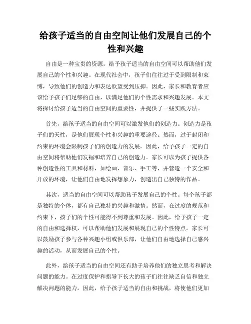 给孩子适当的自由空间让他们发展自己的个性和兴趣