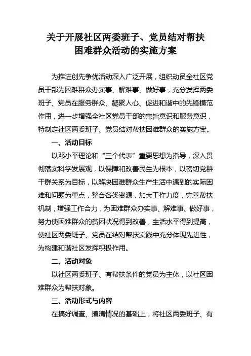 关于开展社区两委班子、党员结对帮扶困难群众活动的实施方案