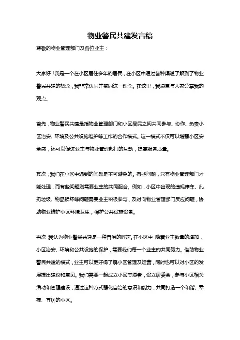 物业警民共建发言稿