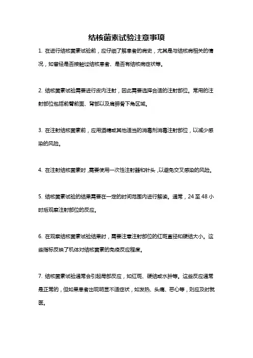 结核菌素试验注意事项