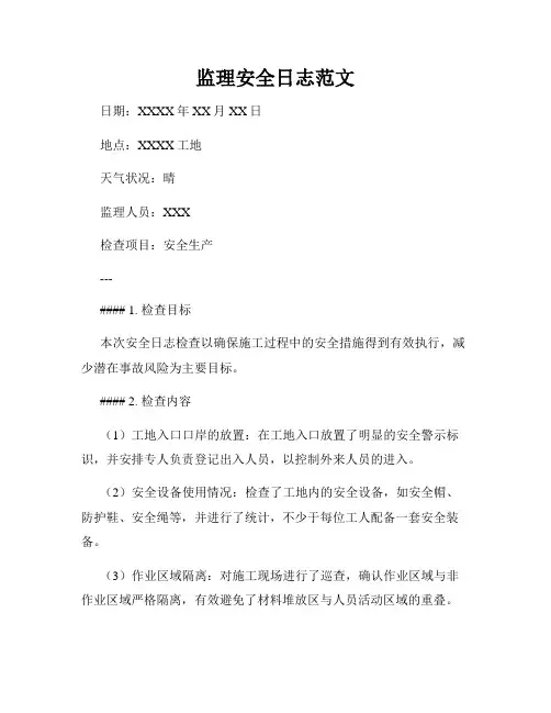 监理安全日志范文