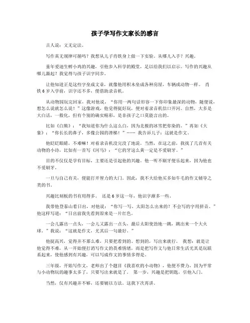 孩子学写作文家长的感言