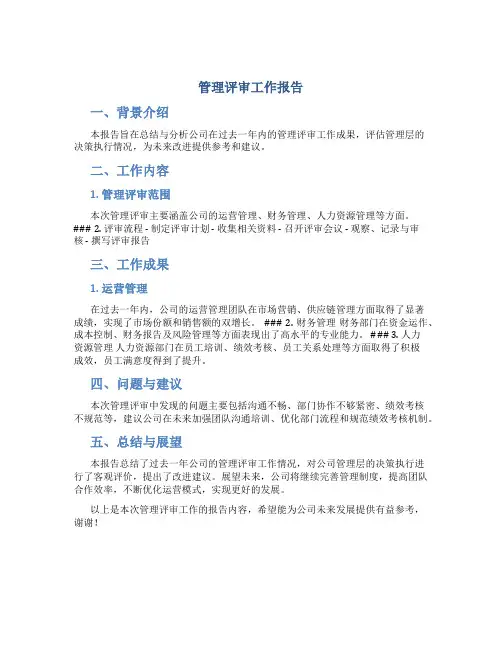 管理评审工作报告