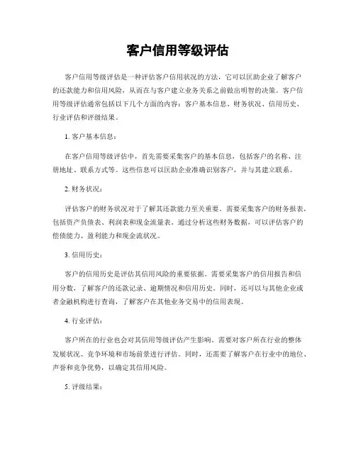 客户信用等级评估