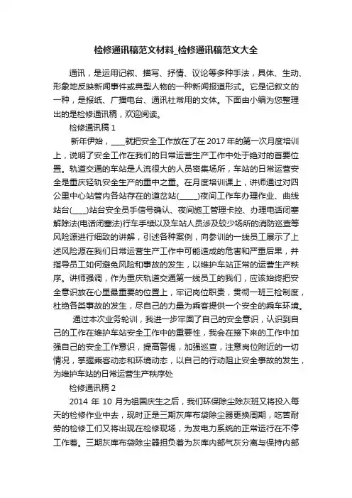 检修通讯稿范文材料_检修通讯稿范文大全