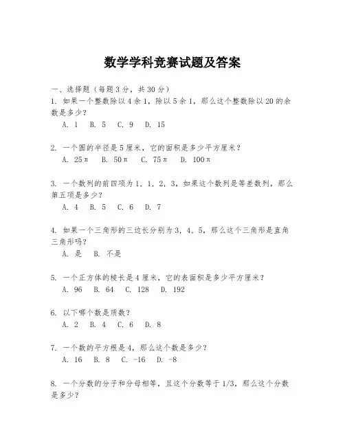 数学学科竞赛试题及答案