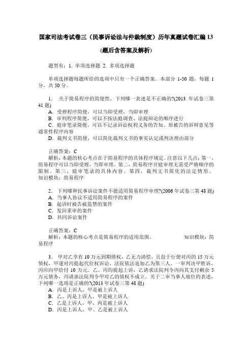 国家司法考试卷三(民事诉讼法与仲裁制度)历年真题试卷汇编13(题