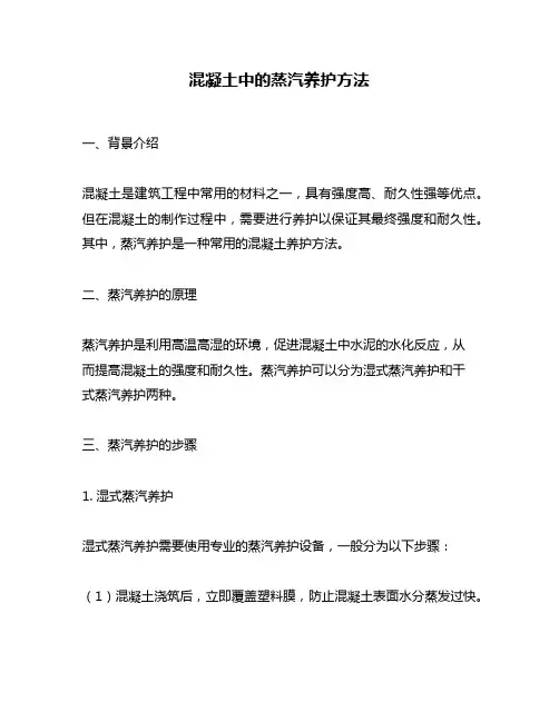 混凝土中的蒸汽养护方法