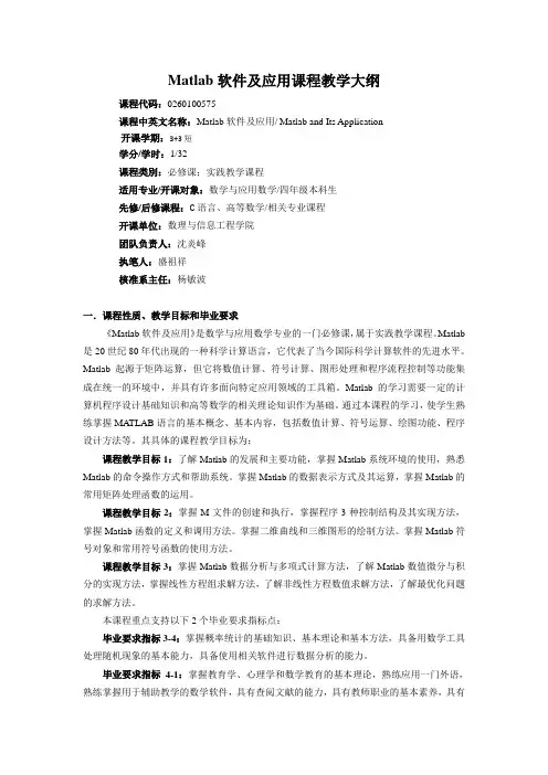 Matlab软件及应用课程教学大纲