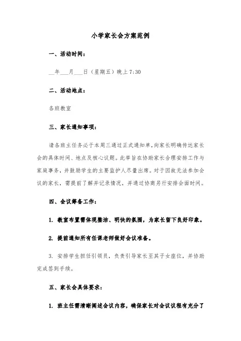 小学家长会方案范例（四篇）