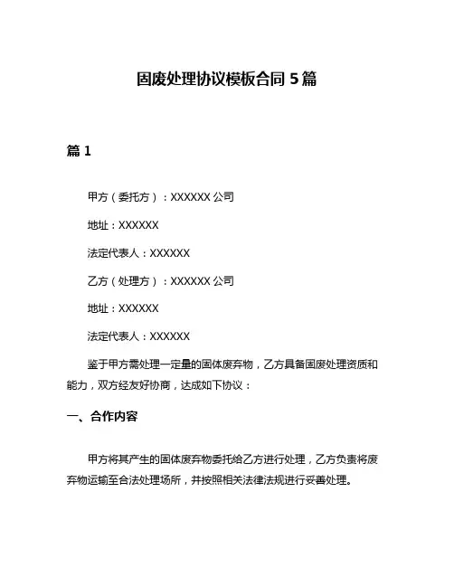 固废处理协议模板合同5篇
