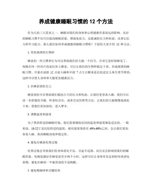 养成健康睡眠习惯的12个方法