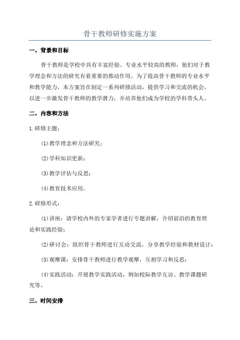 骨干教师研修实施方案