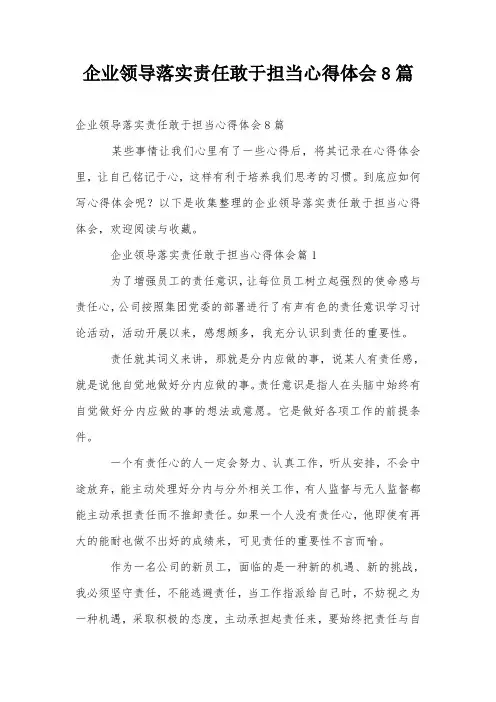 企业领导落实责任敢于担当心得体会8篇