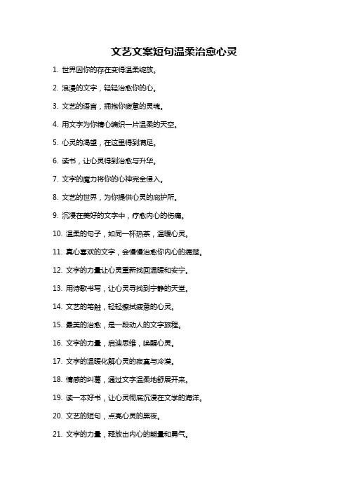 文艺文案短句温柔治愈心灵