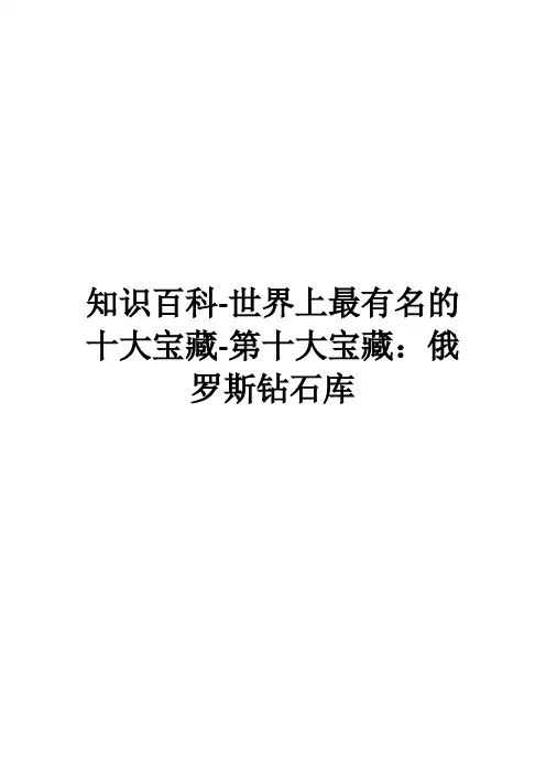 知识百科-世界上最有名的十大宝藏-第十大宝藏：俄罗斯钻石库