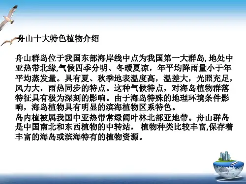 舟山十大特色植物介绍