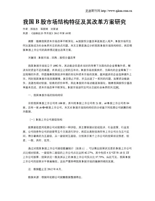 我国B股市场结构特征及其改革方案研究