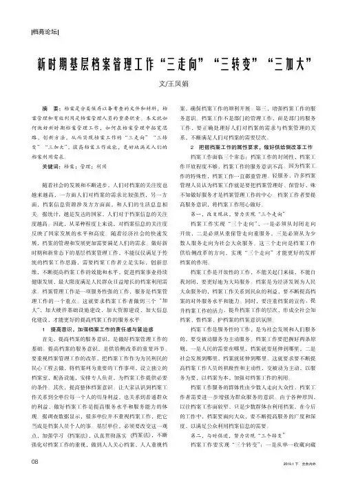 新时期基层档案管理工作“三走向”“三转变”“三加大”