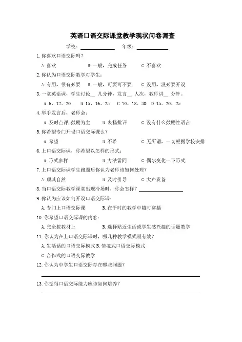 英语口语交际课堂教学现状问卷调查