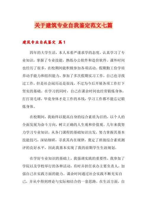 关于建筑专业自我鉴定范文七篇