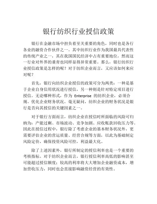 银行纺织行业授信政策