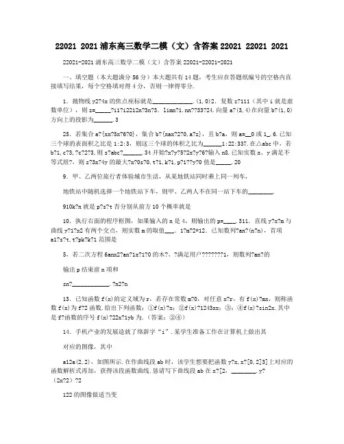 22021 2021浦东高三数学二模(文)含答案22021 22021 2021
