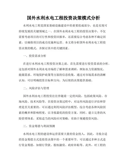 国外水利水电工程投资决策模式分析