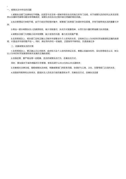 申论考试热点：城管执法存在的问题及改善对策