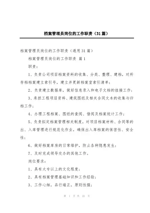 档案管理员岗位的工作职责(31篇)