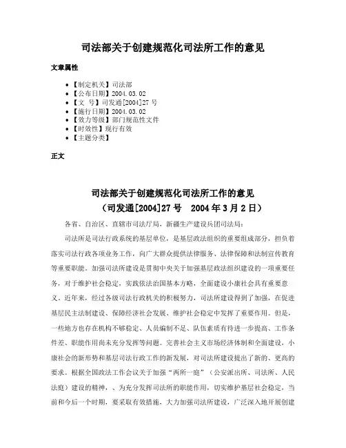 司法部关于创建规范化司法所工作的意见