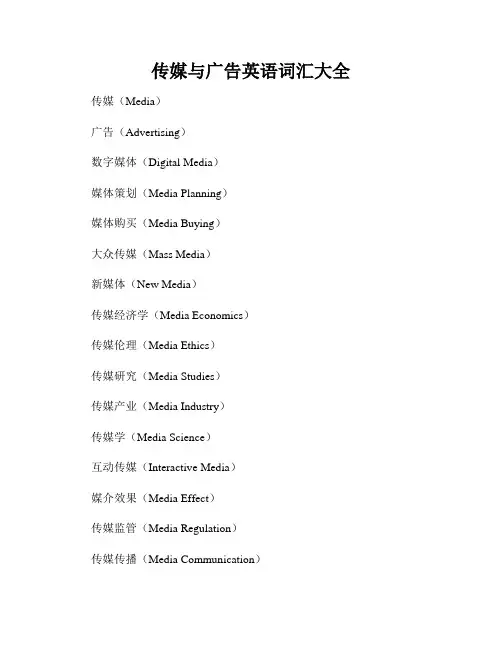 传媒与广告英语词汇大全