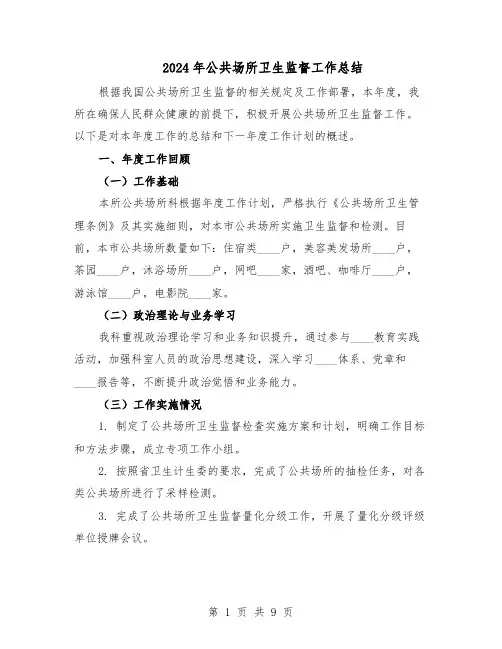 2024年公共场所卫生监督工作总结（四篇）