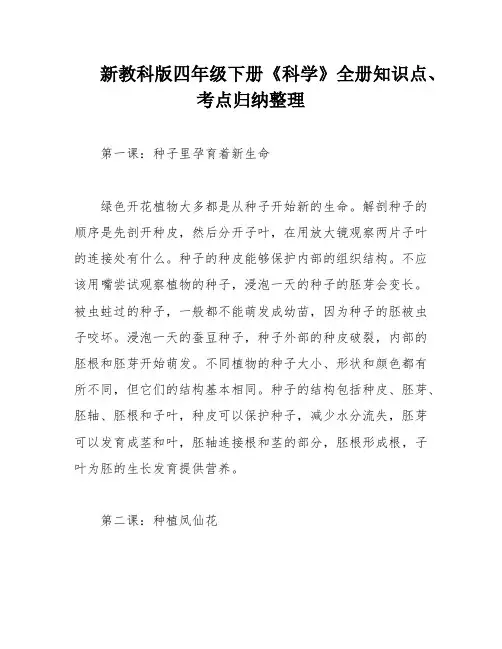 新教科版四年级下册《科学》全册知识点、考点归纳整理