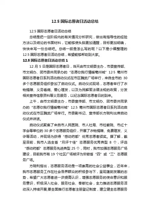 12.5国际志愿者日活动总结