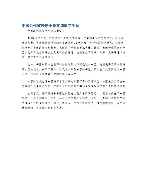 中国近代被侵略小论文200字手写