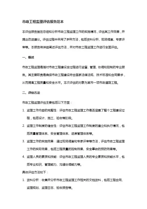 市政工程监理评估报告范本