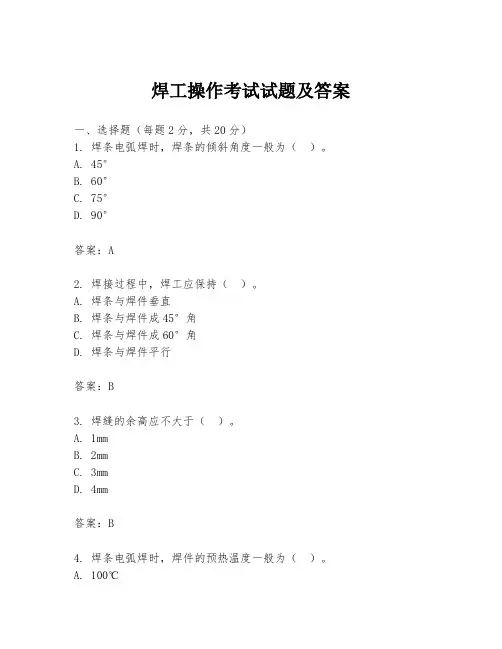 焊工操作考试试题及答案