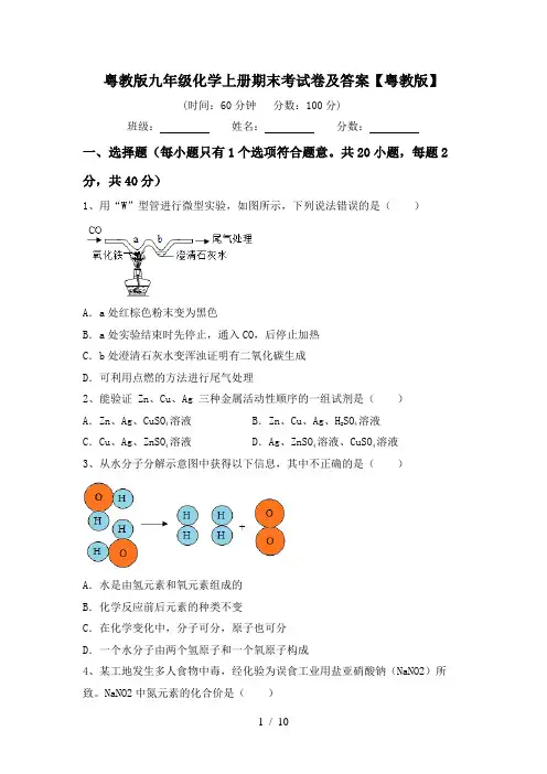粤教版九年级化学上册期末考试卷及答案【粤教版】