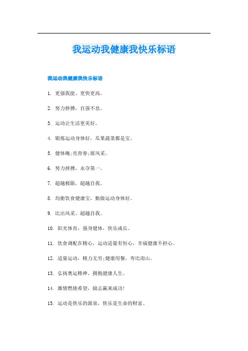 我运动我健康我快乐标语