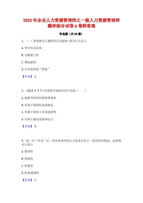 企业人力资源管理师之一级人力资源管理师题库综合试卷A卷附答案