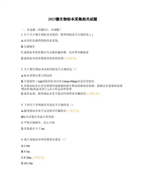 2023微生物标本采集相关试题