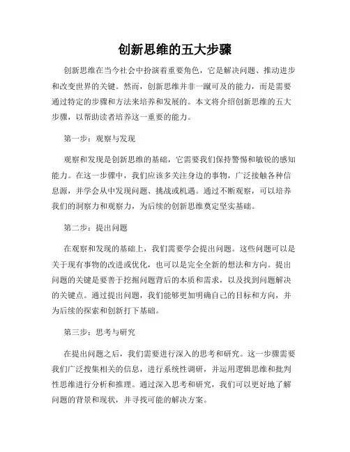 创新思维的五大步骤