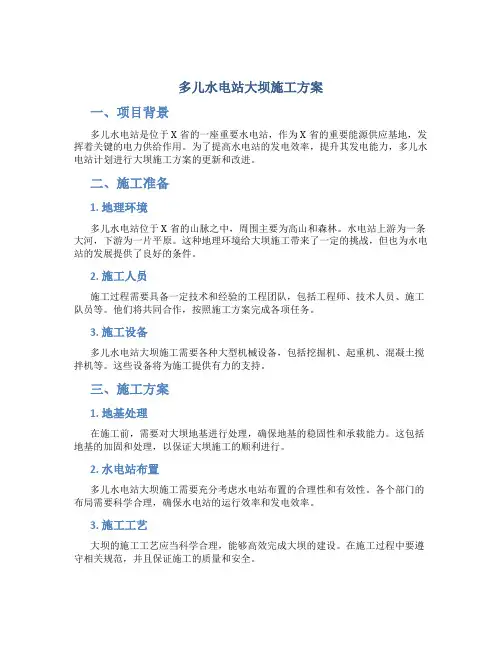 多儿水电站大坝施工方案