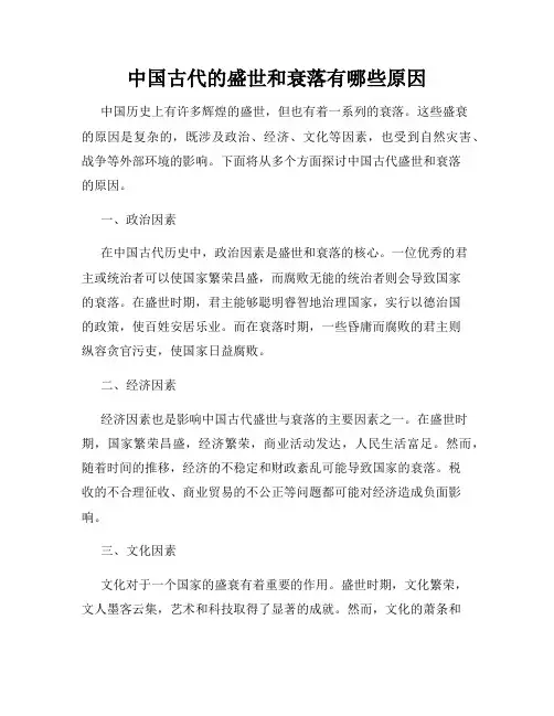 中国古代的盛世和衰落有哪些原因