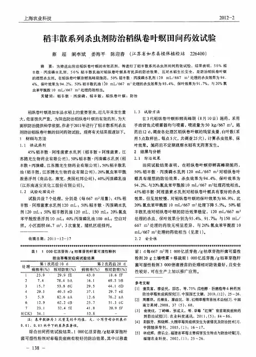 稻丰散系列杀虫剂防治稻纵卷叶螟田间药效试验