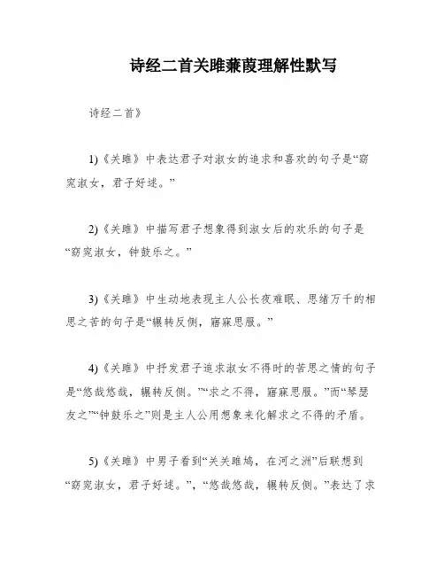 诗经二首关雎蒹葭理解性默写